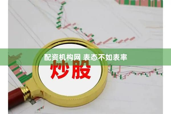 配资机构网 表态不如表率