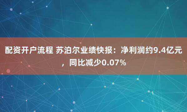 配资开户流程 苏泊尔业绩快报：净利润约9.4亿元，同比减少0.07%